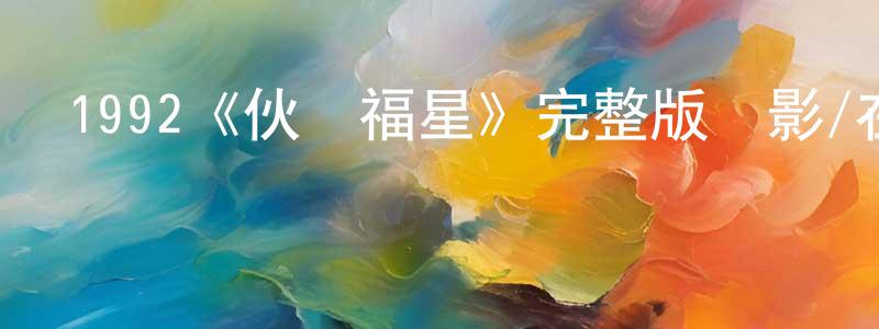 蔡明宇的動漫綜藝大全,1992《伙頭福星》完整版電影/在線觀看/百度云-美劇天堂